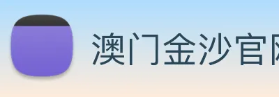 澳门金沙官网 logo